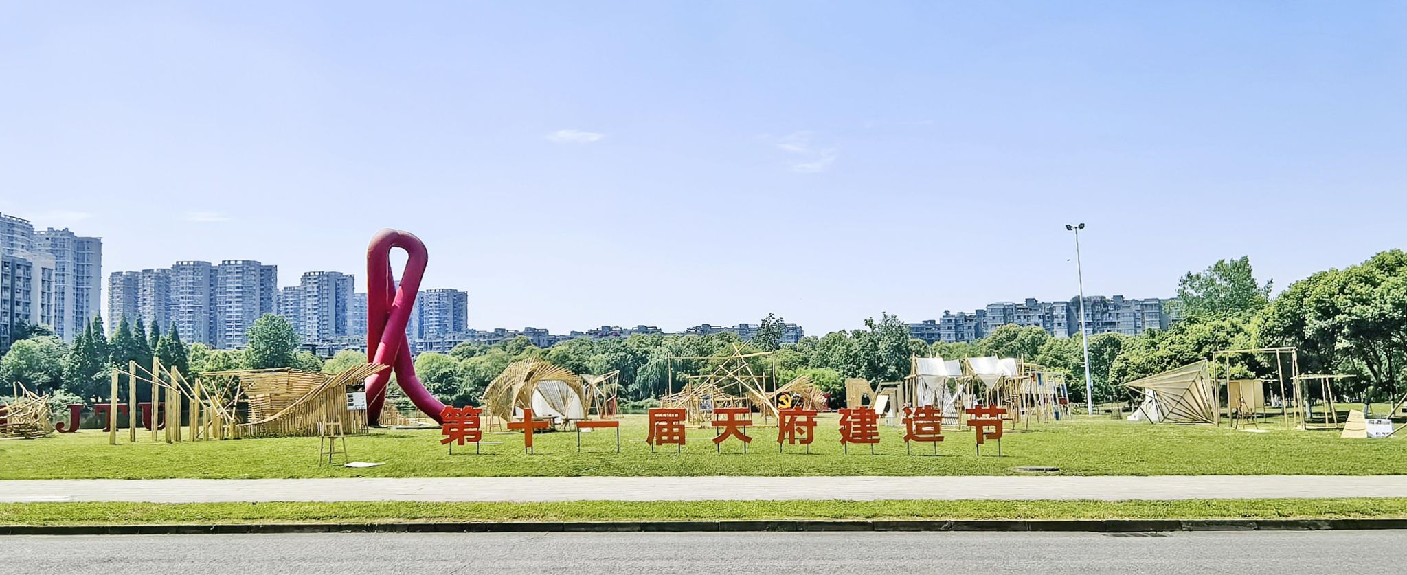 黄瓜视频
第十一届“天府建造节”圆满举行